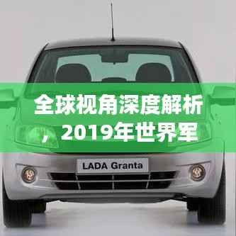 全球视角深度解析,2019年世界军事排名大盘点