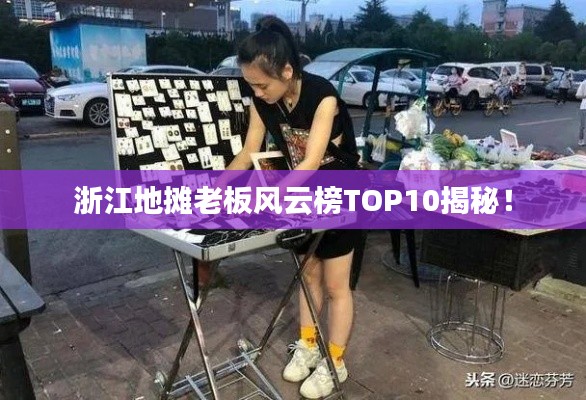 浙江地摊老板风云榜TOP10揭秘！