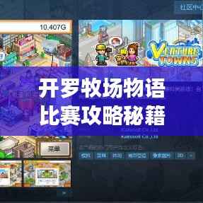 开罗牧场物语比赛攻略秘籍大揭秘