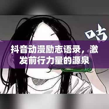 抖音动漫励志语录,激发前行力量的源泉