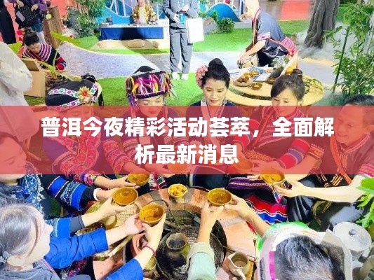 普洱今夜精彩活动荟萃,全面解析最新消息
