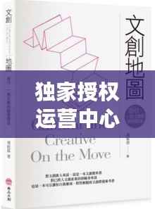 独家授权运营中心,什么是独家授权