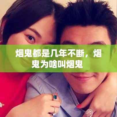 烟鬼都是几年不断,烟鬼为啥叫烟鬼