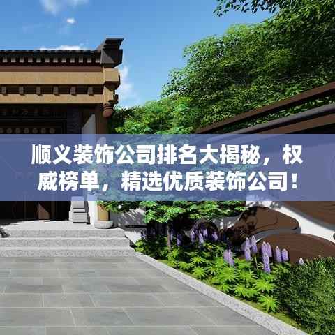 顺义装饰公司排名大揭秘,权威榜单,精选优质装饰公司!