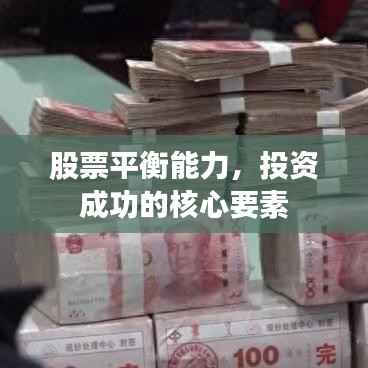 股票平衡能力,投资成功的核心要素