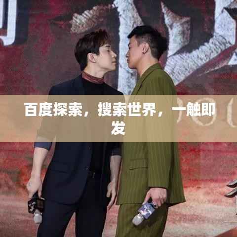 百度探索,搜索世界,一触即发