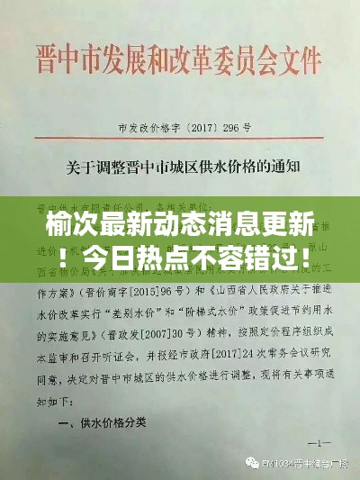 榆次最新动态消息更新!今日热点不容错过!