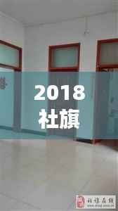2018社旗独家院出售,社旗新式独家院出售河南街