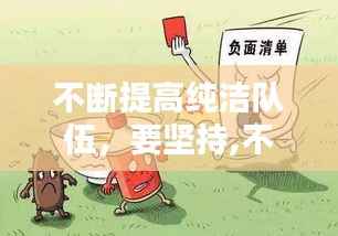 不断提高纯洁队伍,要坚持,不断提高纯洁队伍