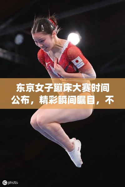 东京女子蹦床大赛时间公布,精彩瞬间瞩目,不容错过!