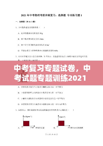 中考复习专题试卷,中考试题专题训练2021