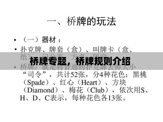 桥牌专题,桥牌规则介绍