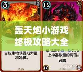 轰天炮小游戏终极攻略大全(持续更新,百度权威收录)