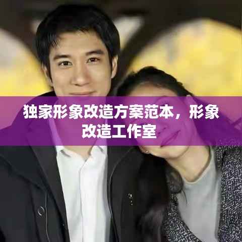 独家形象改造方案范本,形象改造工作室