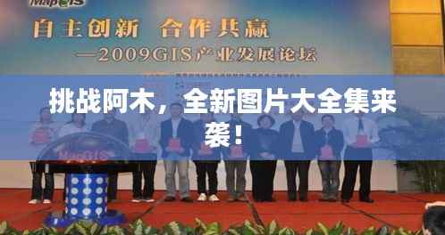 挑战阿木,全新图片大全集来袭!