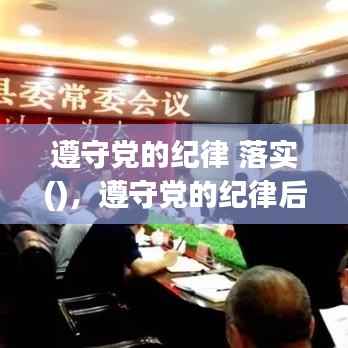 遵守党的纪律 落实(),遵守党的纪律后面是什么