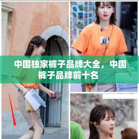 中国独家裤子品牌大全,中国裤子品牌前十名