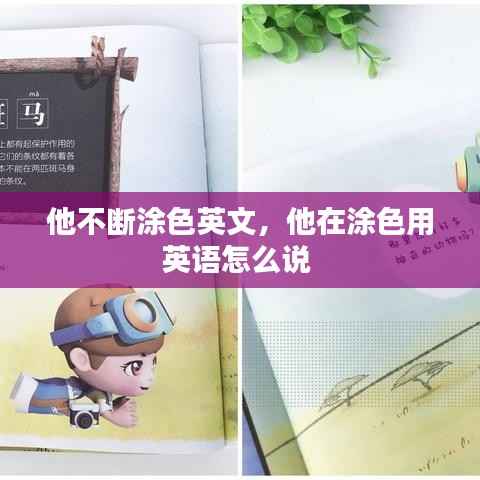 他不断涂色英文,他在涂色用英语怎么说