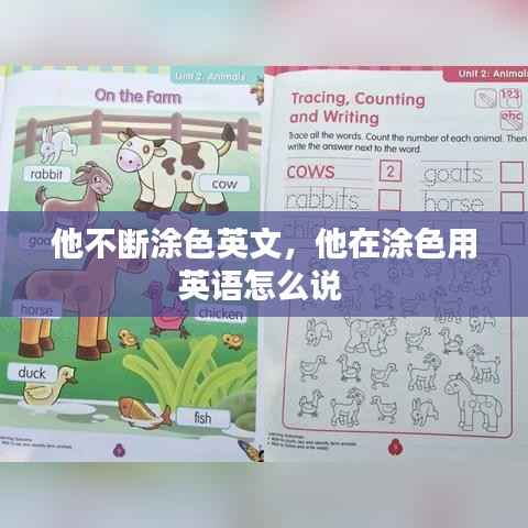 他不断涂色英文,他在涂色用英语怎么说