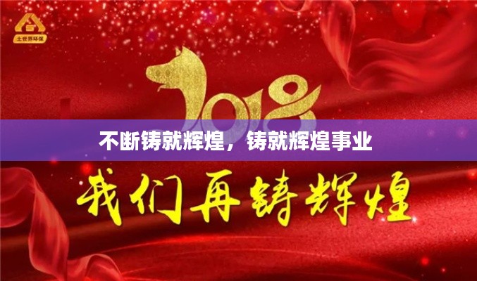 不断铸就辉煌,铸就辉煌事业