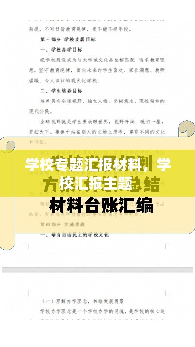 学校专题汇报材料,学校汇报主题