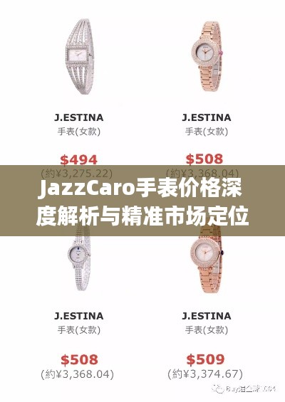 JazzCaro手表价格深度解析与精准市场定位