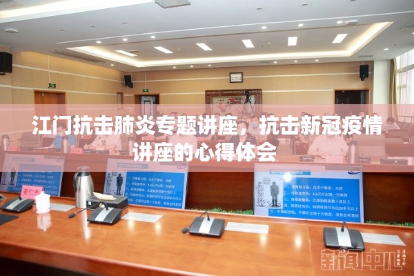 江门抗击肺炎专题讲座，抗击新冠疫情讲座的心得体会 