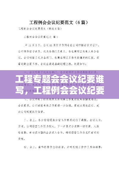 工程专题会会议纪要谁写,工程例会会议纪要谁写