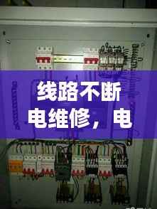 线路不断电维修,电线不断电怎么接