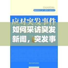 如何采访突发新闻，突发事件的采访技巧探析 