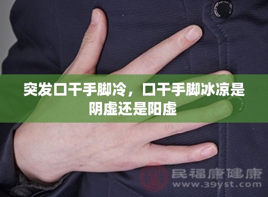 突发口干手脚冷,口干手脚冰凉是阴虚还是阳虚