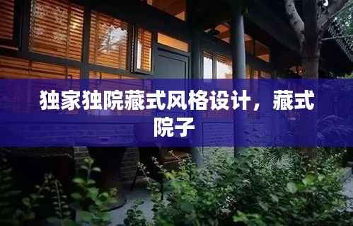 独家独院藏式风格设计，藏式院子 