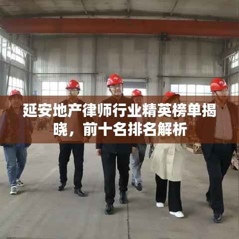 延安地产律师行业精英榜单揭晓,前十名排名解析