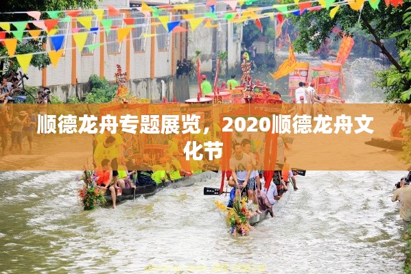 顺德龙舟专题展览,2020顺德龙舟文化节