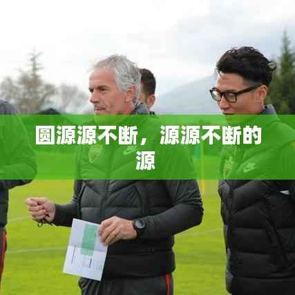 圆源源不断,源源不断的源