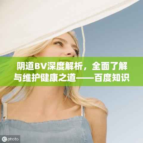阴道BV深度解析,全面了解与维护健康之道——百度知识分享