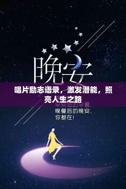 唱片励志语录，激发潜能，照亮人生之路