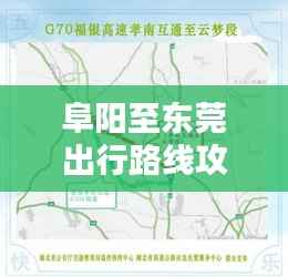 阜阳至东莞出行路线攻略，最新、最全指南