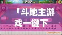 「斗地主游戏一键下载，百度平台轻松获取！」