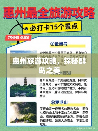 惠州旅游攻略，探秘群岛之美