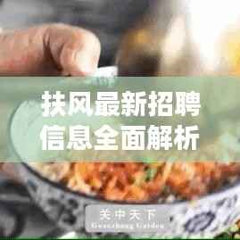 扶风最新招聘信息全面解析,求职者的福音,百度搜寻一网打尽!