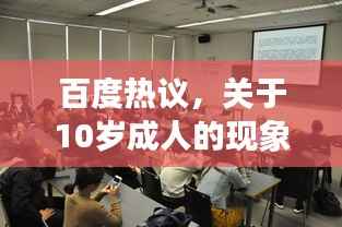 百度热议,关于10岁成人的现象探讨
