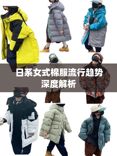 日系女式棉服流行趋势深度解析