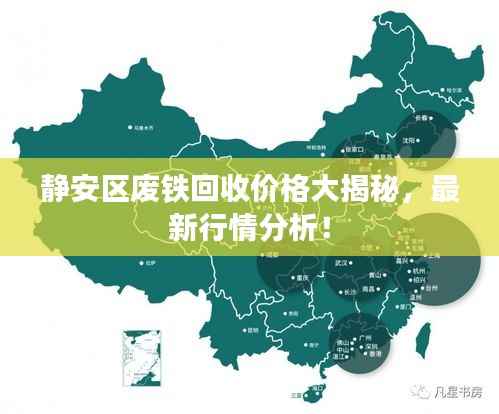 静安区废铁回收价格大揭秘，最新行情分析！