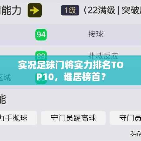 实况足球门将实力排名TOP10,谁居榜首?