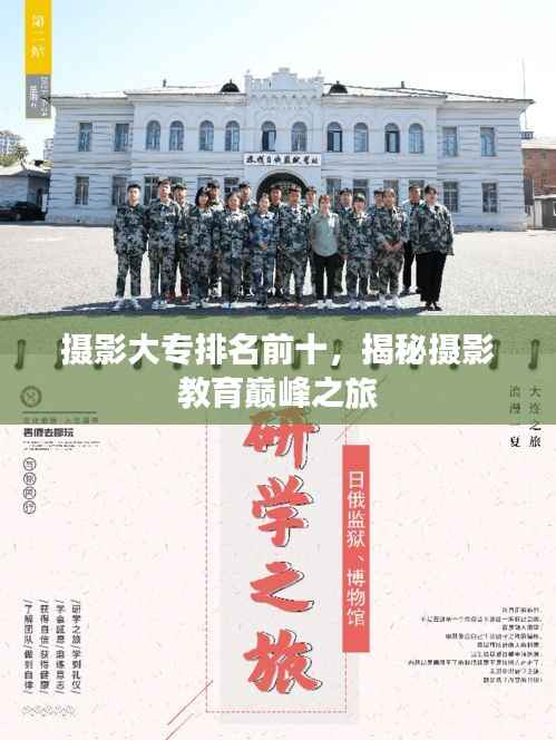 摄影大专排名前十，揭秘摄影教育巅峰之旅
