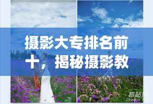 摄影大专排名前十,揭秘摄影教育巅峰之旅