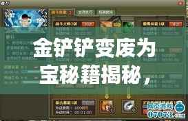 金铲铲变废为宝秘籍揭秘,最新操作指南助你轻松上手!