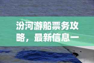 汾河游船票务攻略，最新信息一网打尽