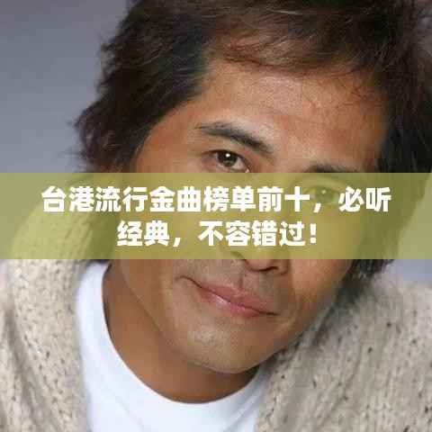 台港流行金曲榜单前十，必听经典，不容错过！